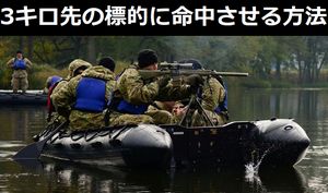 ｢3キロ先の標的に銃弾をズバリ命中させる方法｣…現役の米軍スナイパーに聞いた！