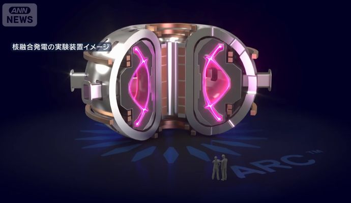 次世代のエネルギー源「核融合発電」…開発先行の米企業に日本の大手企業12社が出資！