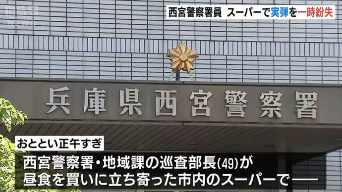拳銃の実弾が入った袋を一時紛失、警察官がスーパーで財布を取り出した際に落とす…西宮警察署！