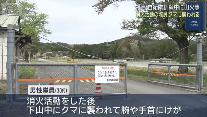 陸自演習場で火事、消火活動後に隊員がクマに襲われケガ…福島駐屯地！