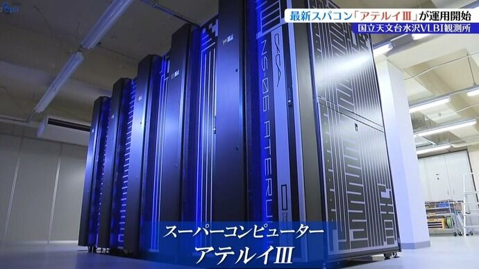 宇宙誕生の謎解明へ…岩手県の国立天文台観測所で最新鋭スパコン「アテルイIII」が始動！