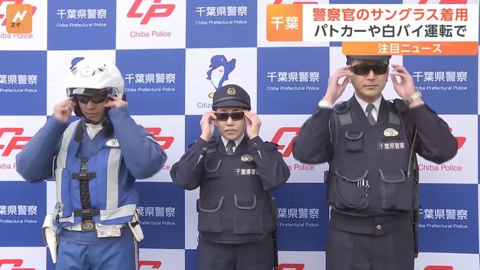 千葉県警、サングラス着用でアメリカンポリスみたいな業務可能に！