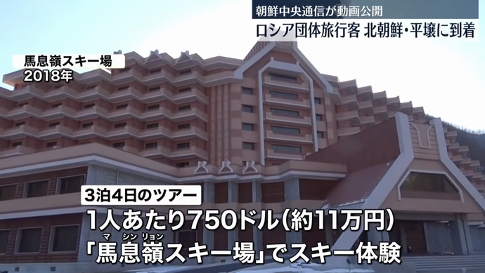 ロシア・ウラジオストクからの団体旅行客が平壌に到着、3泊4日11万円のスキーツアー！