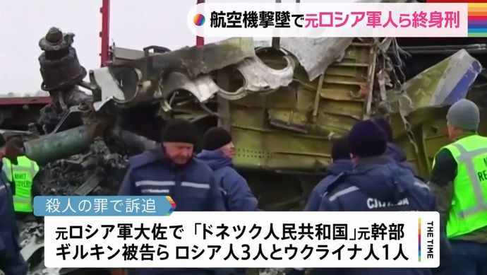 2014年マレーシア旅客機撃墜事件で元ロシア軍大佐とウクライナ人ら3人に終身刑判決…オランダ！