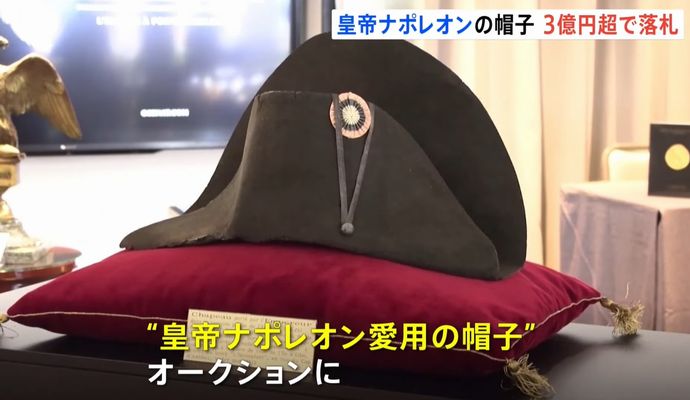 フランス皇帝ナポレオンの帽子が3億円超で落札…約120の二角帽を所有！