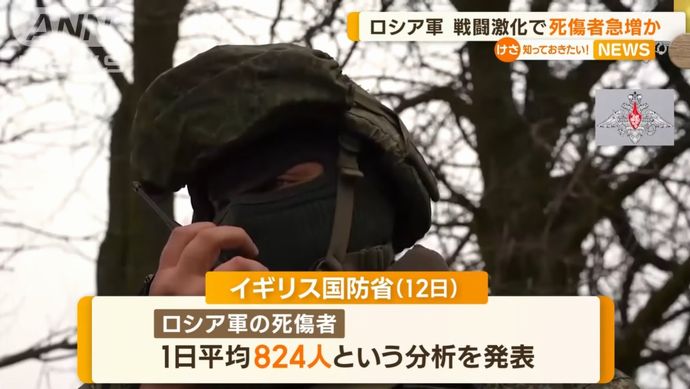 ロシア軍の死傷者が急増「侵攻開始以来の多さ」、1日当たり平均824人に…イギリス国防省分析！