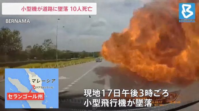 マレーシア首都近郊で小型飛行機が道路に墜落、乗客ら10人が死亡！