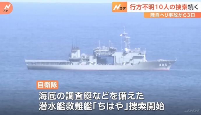 陸自UH-60ヘリ捜索にDSRV(深海救難艇)を投入へ…潜水艦救難艦「ちはや」投入！