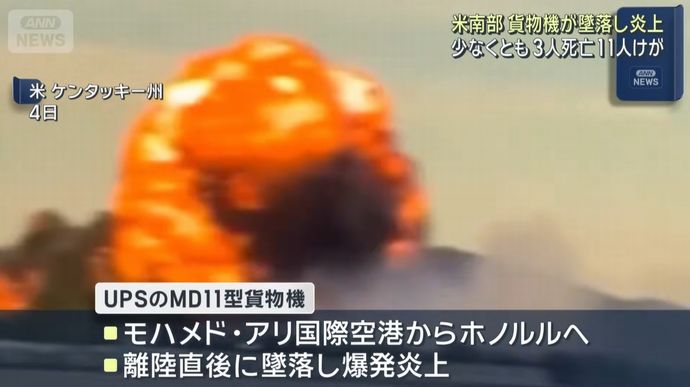 米ケンタッキー州でMD11型貨物機が離陸直後に墜落…空港周辺では火災！