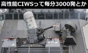 高性能20ミリ機関砲CIWSって毎分3000発とか…銃身が過熱して膨張して狭くなって弾が飛ばなくなるんじゃ