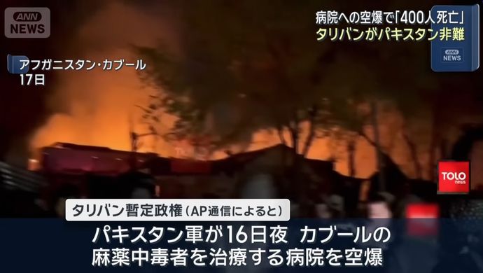 パキスタン軍がアフガン首都の病院を空爆、タリバン暫定政権は400人死亡とXに投稿！