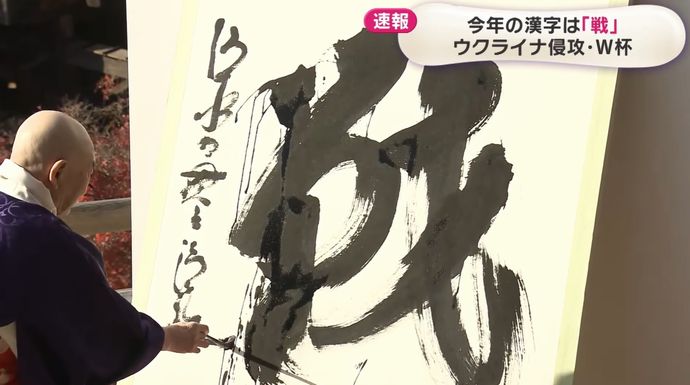 今年の漢字は「戦」…ウクライナ侵攻・W杯！