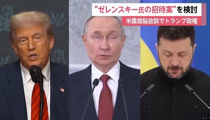 トランプ政権、米ロ首脳会談時にゼレンスキー大統領をアラスカに招待検討！