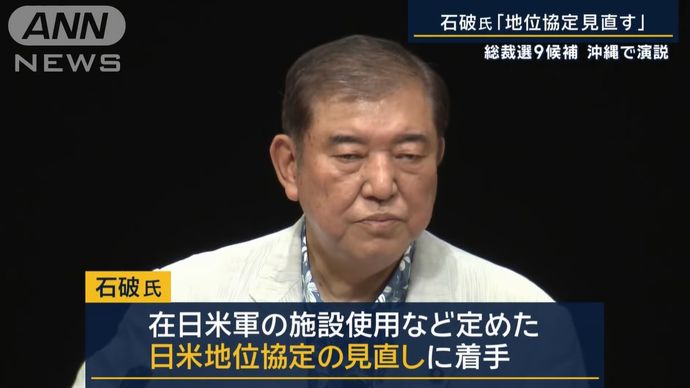 石破茂氏「日米地位協定」の見直しに着手する考え…沖縄で総裁選9候補演説！