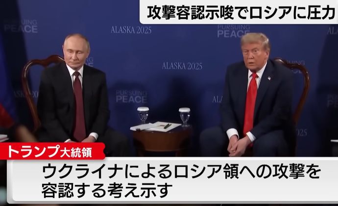 トランプ大統領、ウクライナのロシア領への攻撃を容認か「侵略国を攻撃せずに戦争に勝つのは非常に難しい」！