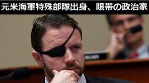 元米海軍特殊部隊(ネイビー・シールズ)出身、眼帯の政治家に日本のネットが騒然「メタルギアのビッグボスじゃん」!