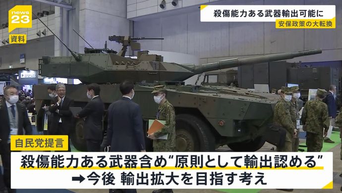 自民党、防衛装備品輸出要件「5類型」撤廃を提言…殺傷能力ある武器輸出可能に！