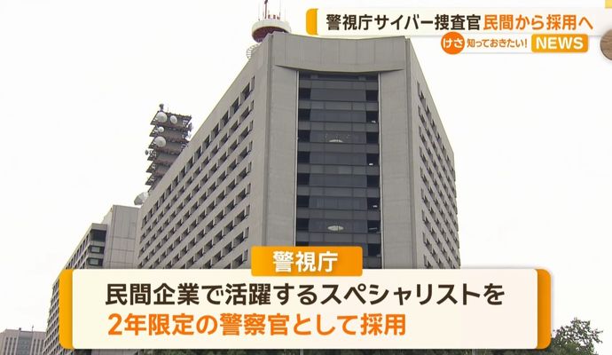「誰が行くんや」「2年でクビになるのに」…警視庁が募集した「2年任期付きサイバー犯罪職員」の待遇面にネット驚がく！