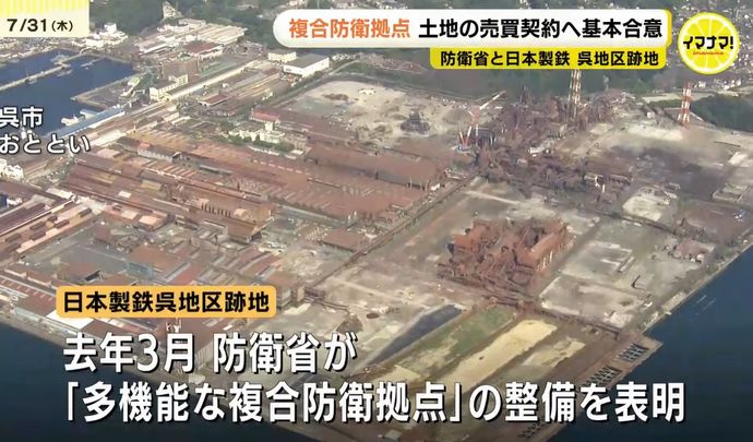 呉海軍工廠が復活？防衛省が新日鉄跡地を買い上げ…「多機能な複合防衛拠点」を整備！