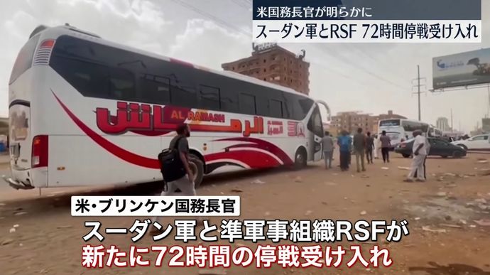スーダン軍とRSF双方が、新たに72時間の停戦を表明…米国の仲介で！