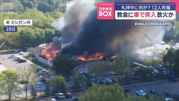 退役軍人(40)がガソリンまいて放火か、モルモン教の教会銃撃事件…ミシガン州！