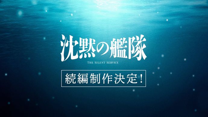 実写版「沈黙の艦隊」続編の製作決定…主演の大沢たかお「新たなる航海を楽しみに」！