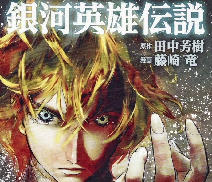 漫画版「銀河英雄伝説」が10年でついに完結…不朽の名作を初めて描き切った藤崎竜の功績！