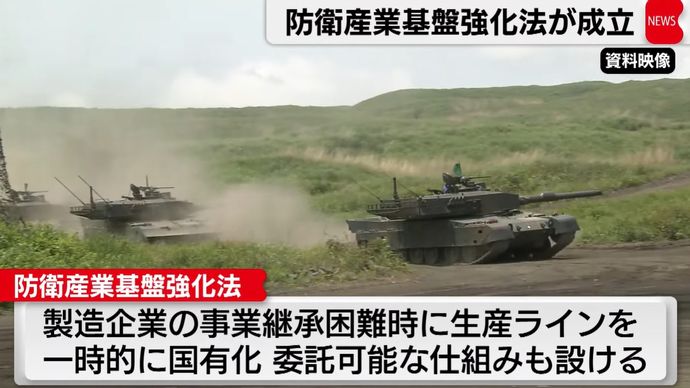 防衛産業支援の強化法が成立、企業の撤退で生産ラインの国有化も…参議院本会議！