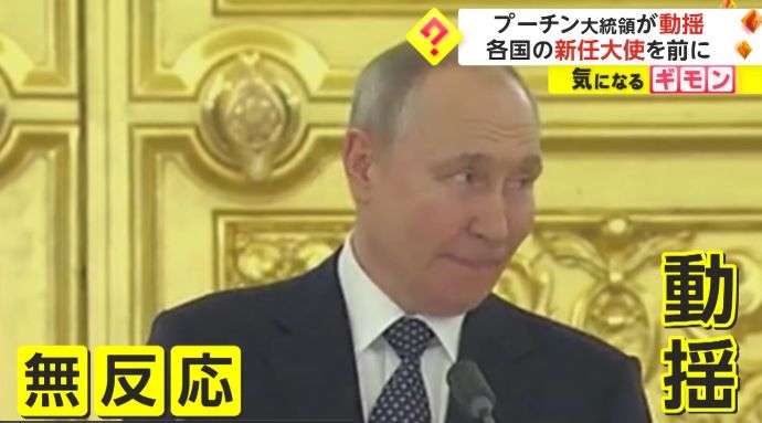 「アメリカが悪い」プーチン大統領演説に反応なし、各国大使が無言の抵抗…動揺する場面も！
