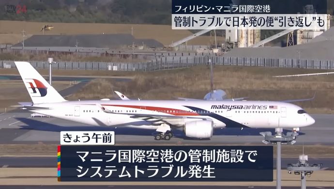 フィリピン･マニラの航空管制施設で電源ダウンか…東南アジア線など多数の国際線が引き返し！