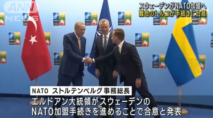 スウェーデンがNATO32番目の加盟国へ…難色を示したトルコが同意に転じる！
