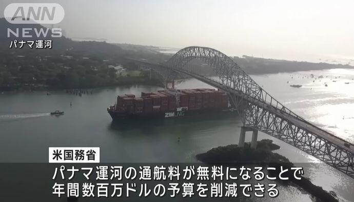 米国務省、パナマ運河を航行する米政府船舶の通航料を無料へ…パナマ政府が同意と発表！