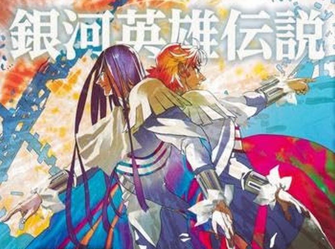 藤崎竜×田中芳樹「銀河英雄伝説」31巻が発売…アニメ続編制作決定