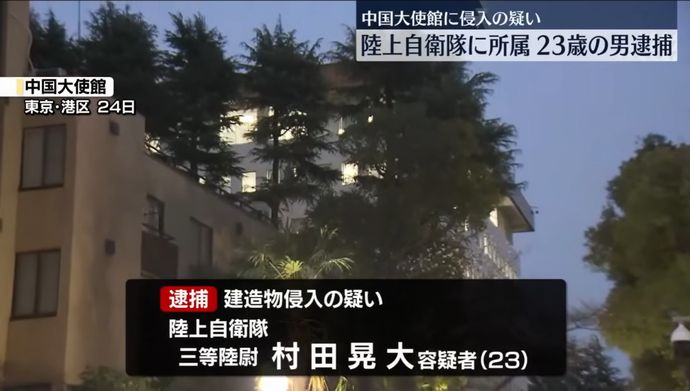 中国大使館侵入で逮捕の3等陸尉「大使に強硬発言控えてと伝えようと」「受け入れられなかったら自決」！