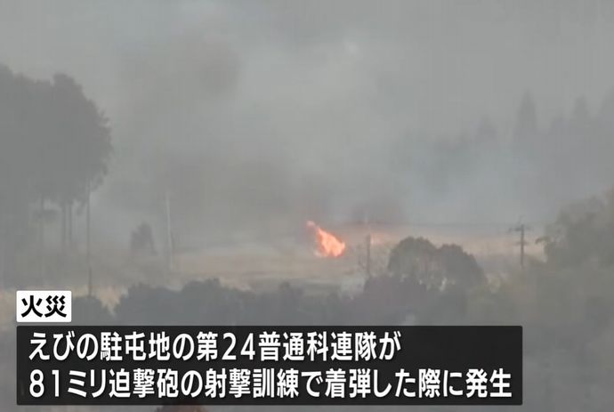 陸自霧島演習場で火災、81ミリ迫撃砲の射撃訓練中に着弾した際に発生か！