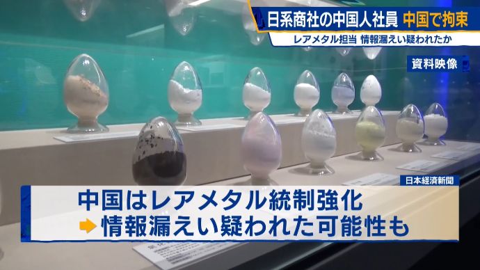 中国当局が日系商社の中国人社員を拘束、レアメタル扱う業務を担当…情報漏洩を疑われたか！