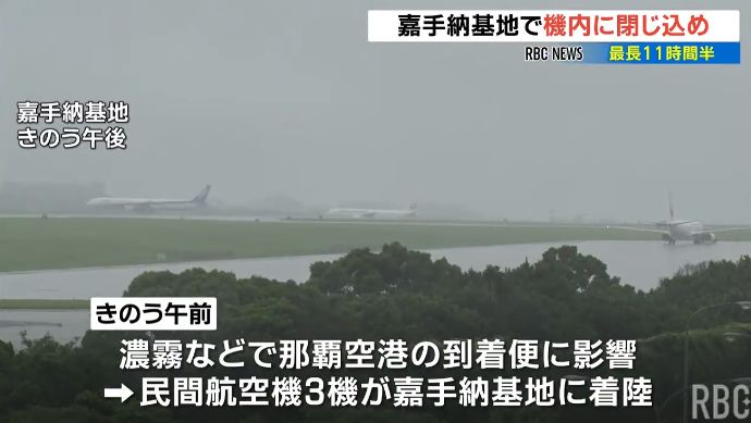 天候不良などの影響でANA機やJAL機が米軍嘉手納基地に着陸…最大11時間半も機内で缶詰め！