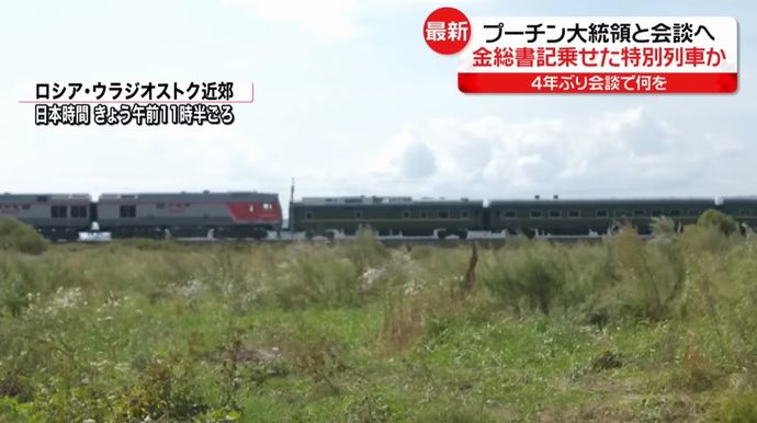 ロシア極東に金総書記が乗ったと見られる23両編成の特別列車、ハバロフスク方面へ…宇宙基地訪問へ！