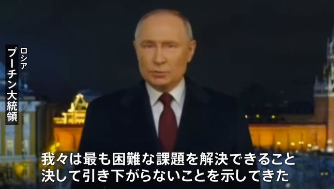 プーチン大統領、新年のメッセージ「ロシアは決して引き下がらない」！