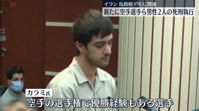 イラン、反政府デモ参加の空手選手ら2人の死刑を執行…世界中で憤りの声！