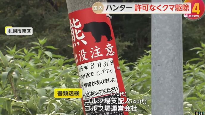 ゴルフ場でヒグマ駆除したハンターらが書類送検…シカ駆除の免許あるも、クマの免許なく発砲！
