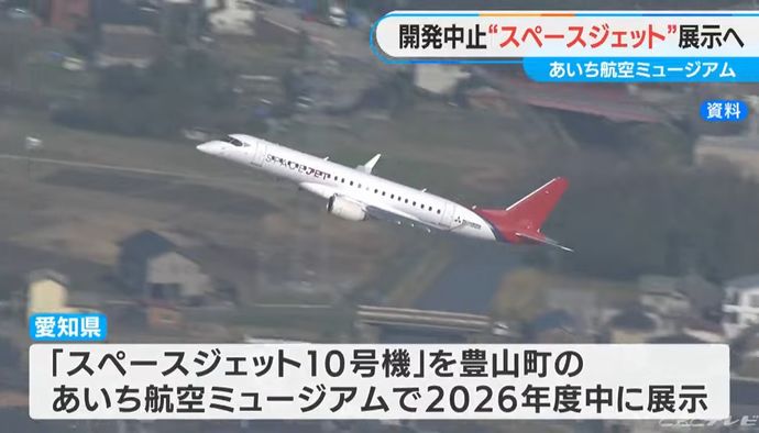 開発断念の国産ジェット旅客機「スペースジェット」機体公開へ…あいち航空ミュージアムで展示！