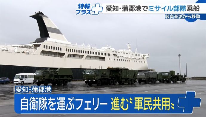 岐阜の空自ミサイル部隊が軍民共用フェリー「はくおう」で沖縄へ…愛知蒲郡港！
