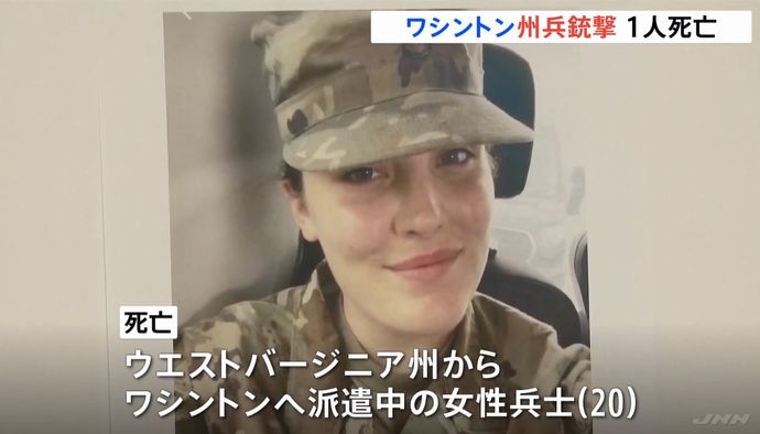 ワシントンで銃撃された女性州兵(20)が死亡、容疑者はCIAが支援したアフガン軍事部隊に関係！
