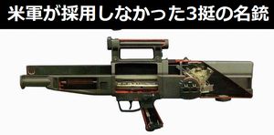 知っておくべき米軍が採用しなかった3挺の名銃…ペダーセンライフル・AR-10・H＆K G11！