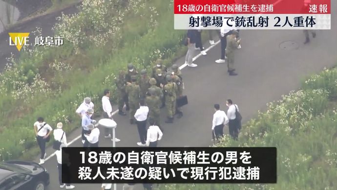 陸自射撃場での小銃発射事件、10代の自衛官候補生を殺人未遂容疑で逮捕…岐阜市！