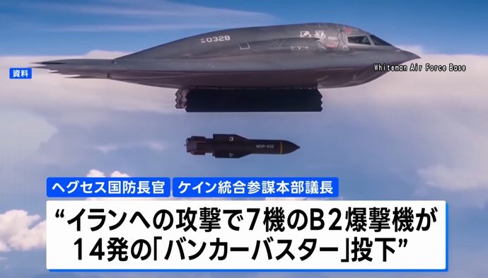 最新型バンカーバスターは実戦初投入、B-2ステルス爆撃機は米ミズーリ州から37時間かけイランを急襲！