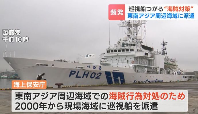 海上保安庁の巡視船「つがる」、東南アジア周辺の海賊に対応するため函館港から出発！