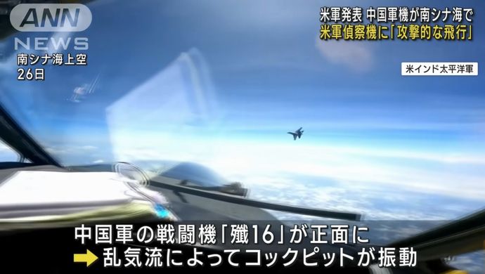 南シナ海上空で中国戦闘機J-16が米軍電子偵察機RC-135の正面を横切り飛行妨害…乱気流が発生！