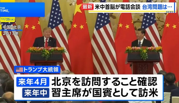 トランプ大統領、中国の習近平国家主席を「国賓」として招待…米中首脳電話会談！